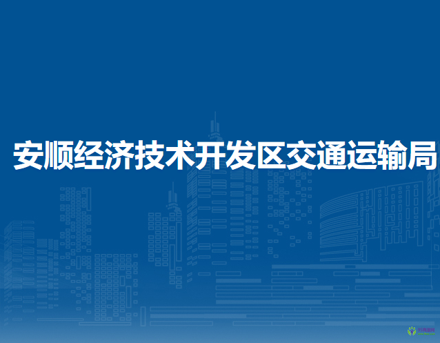 安顺经济技术开发区交通运输局