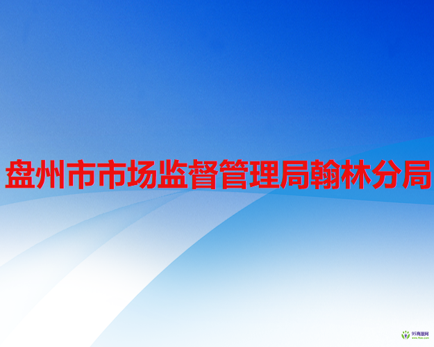 盘州市市场监督管理局翰林分局