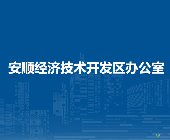安顺经济技术开发区办公室
