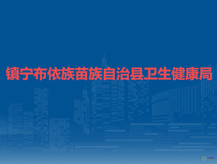 镇宁布依族苗族自治县卫生健康局