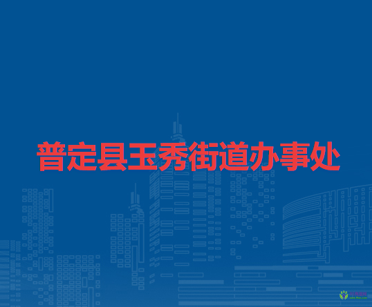 普定县玉秀街道办事处