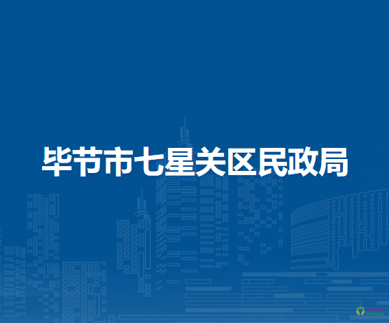 毕节市七星关区民政局