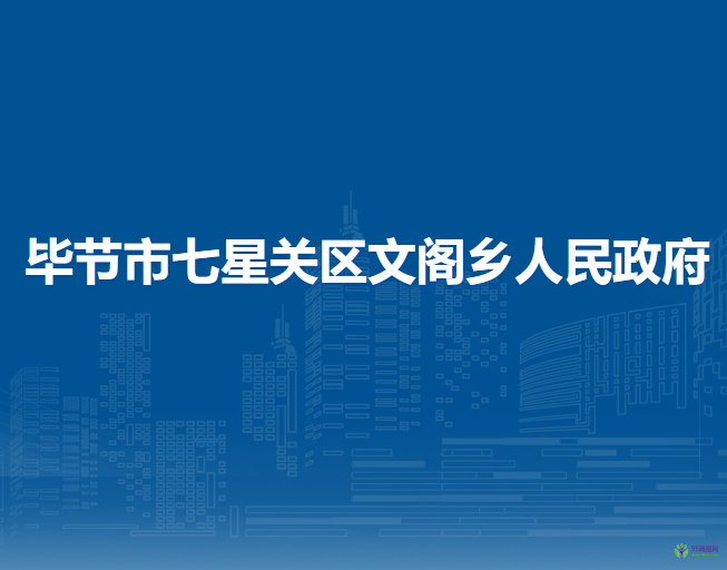 毕节市七星关区文阁乡人民政府