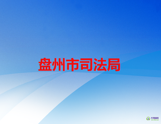盘州市司法局