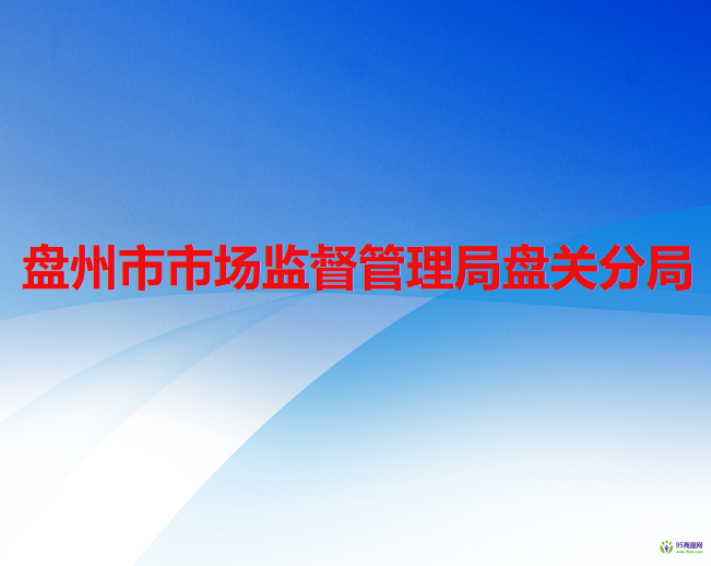 盘州市市场监督管理局盘关分局