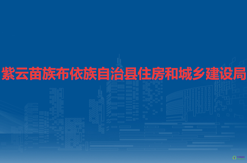 紫云苗族布依族自治县住房和城乡建设局