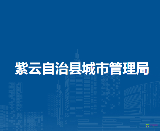 紫云自治县城市管理局