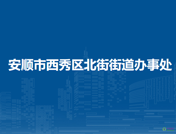 安顺市西秀区北街街道办事处