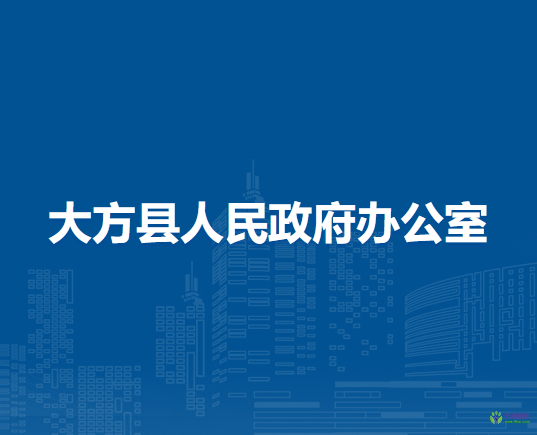 大方县人民政府办公室