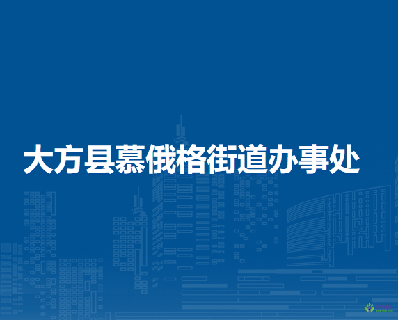 大方县慕俄格街道办事处