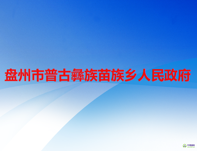 盘州市普古彝族苗族乡人民政府