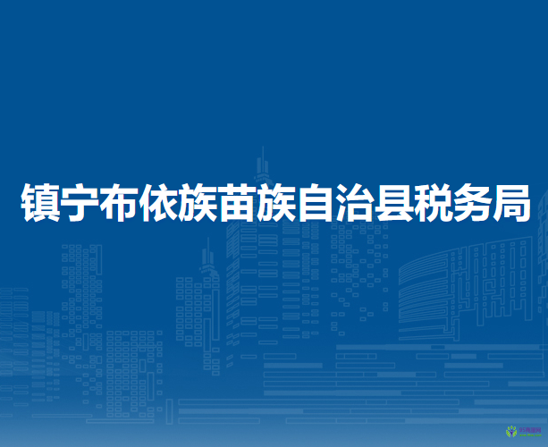镇宁布依族苗族自治县税务局