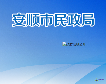 安顺市民政局