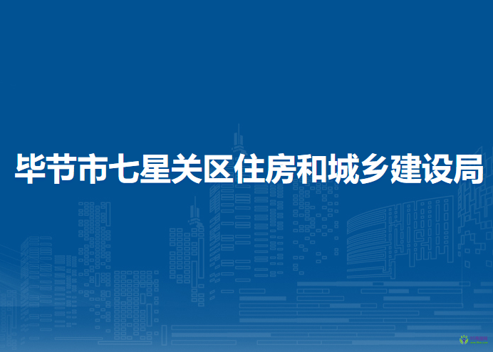 毕节市七星关区住房和城乡建设局