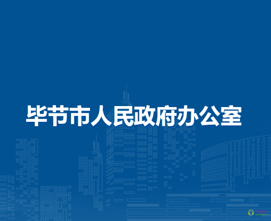 毕节市人民政府办公室