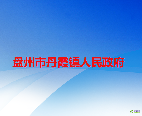 盘州市丹霞镇人民政府