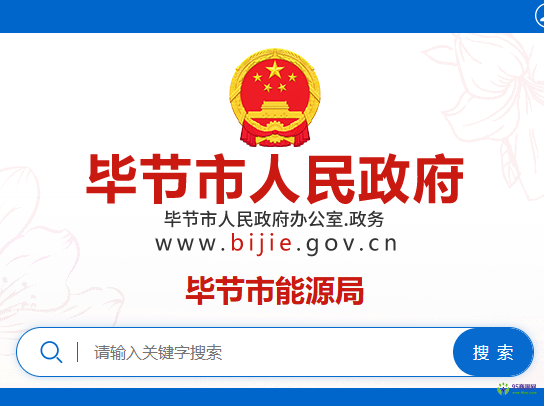 毕节市能源局
