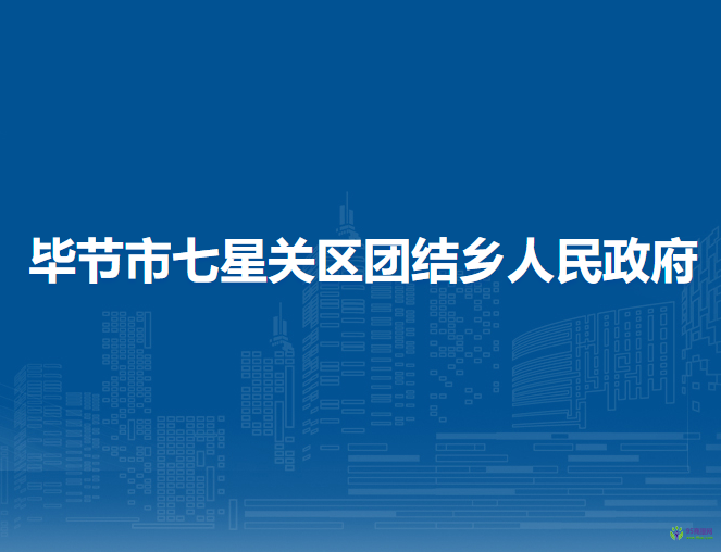 毕节市七星关区团结乡人民政府