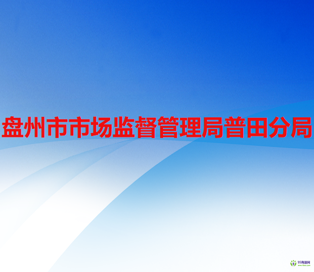 盘州市市场监督管理局普田分局