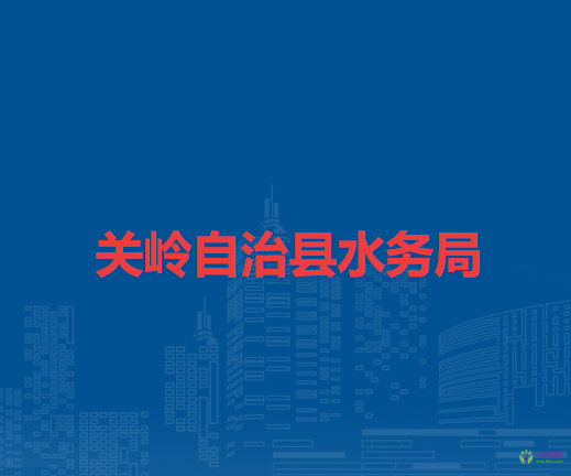 关岭自治县水务局
