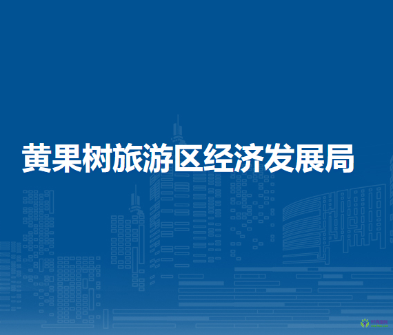 黄果树旅游区经济发展局