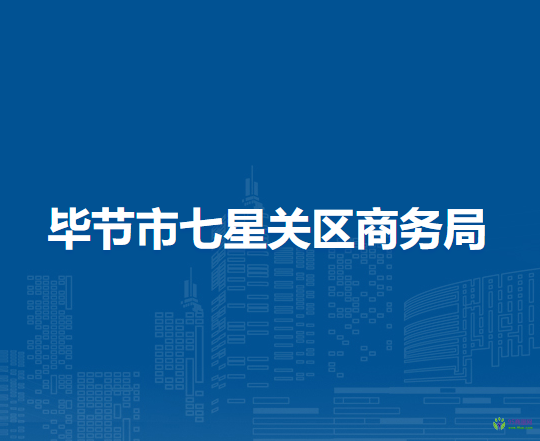 毕节市七星关区商务局