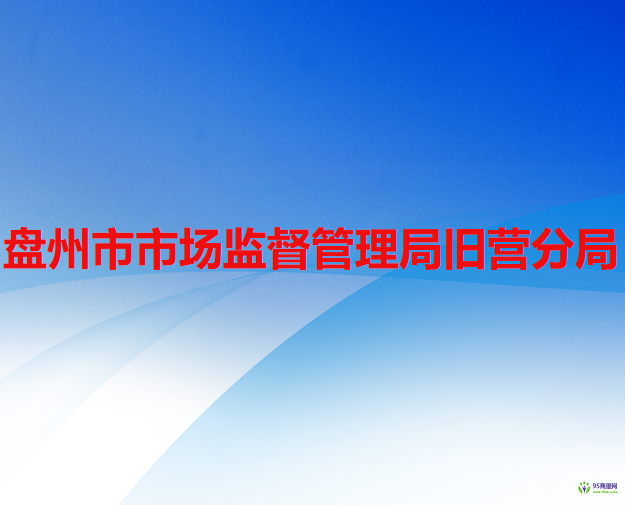 盘州市市场监督管理局旧营分局
