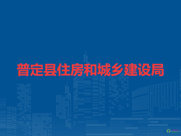 普定县住房和城乡建设局