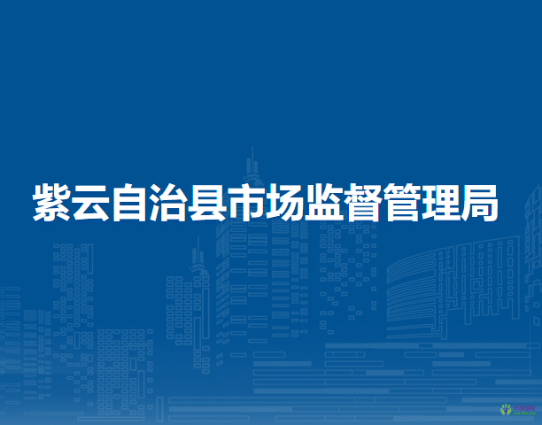 紫云自治县市场监督管理局