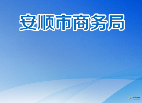 安顺市商务局
