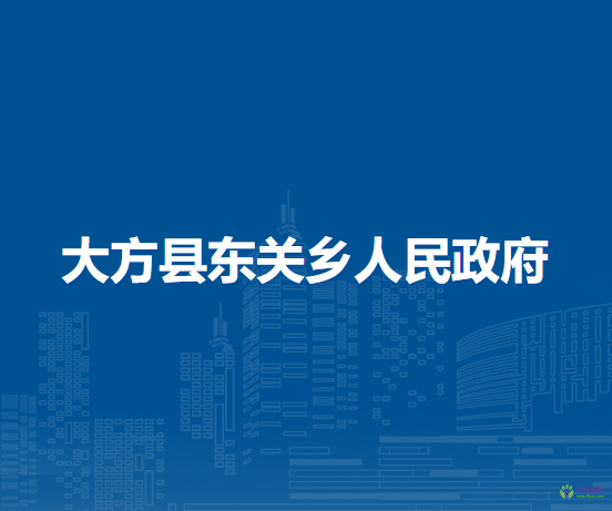 大方县东关乡人民政府