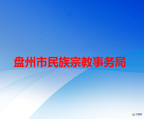 盘州市民族宗教事务局