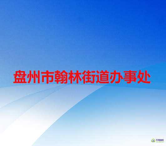 盘州市翰林街道办事处