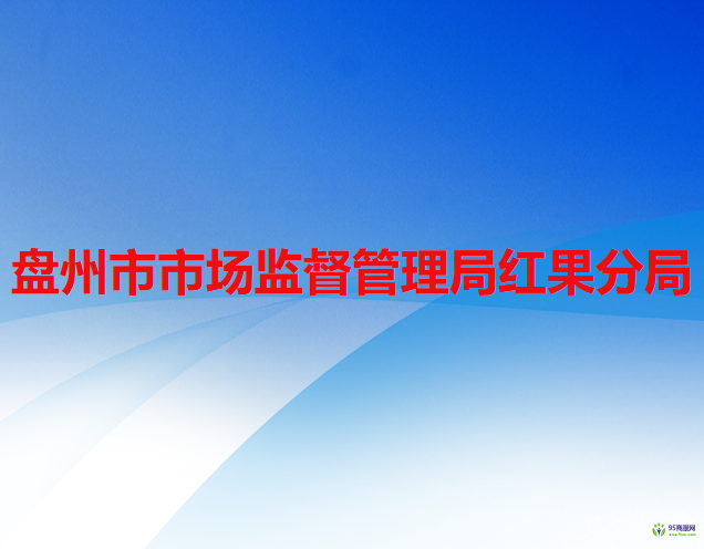 盘州市市场监督管理局红果分局