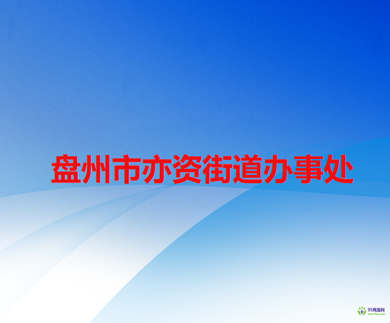 盘州市亦资街道办事处