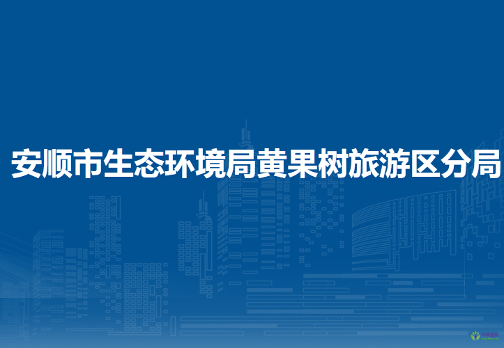 安顺市生态环境局黄果树旅游区分局
