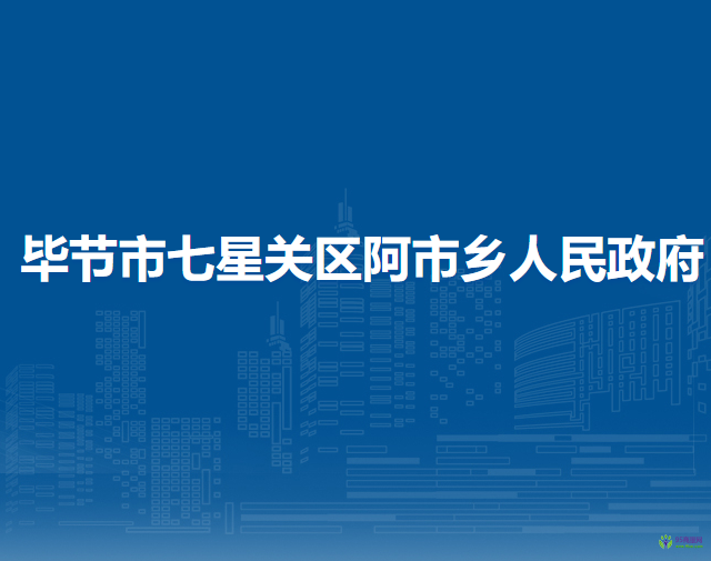 毕节市七星关区阿市乡人民政府
