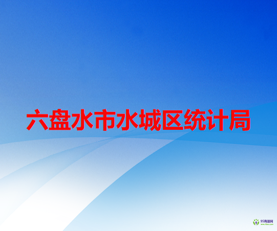六盘水市水城区统计局
