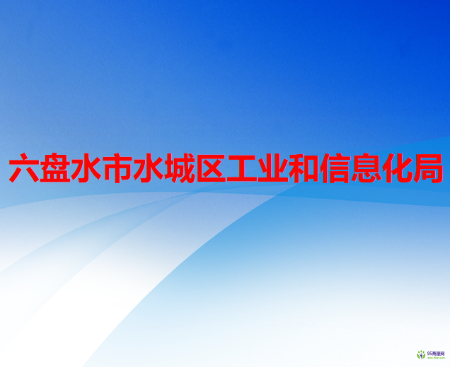 六盘水市水城区工业和信息化局