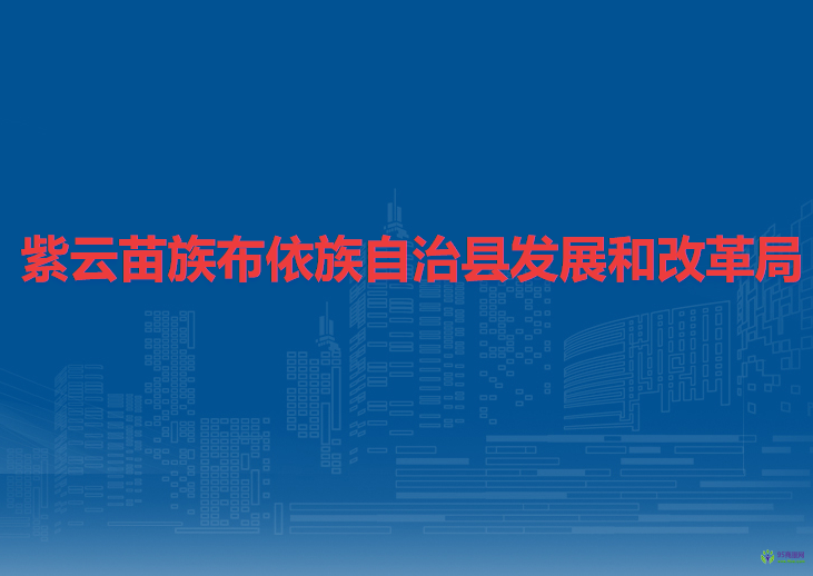 紫云苗族布依族自治县发展和改革局
