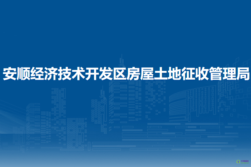 安顺经济技术开发区房屋土地征收管理局