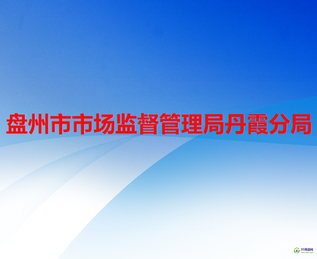 盘州市市场监督管理局丹霞分局