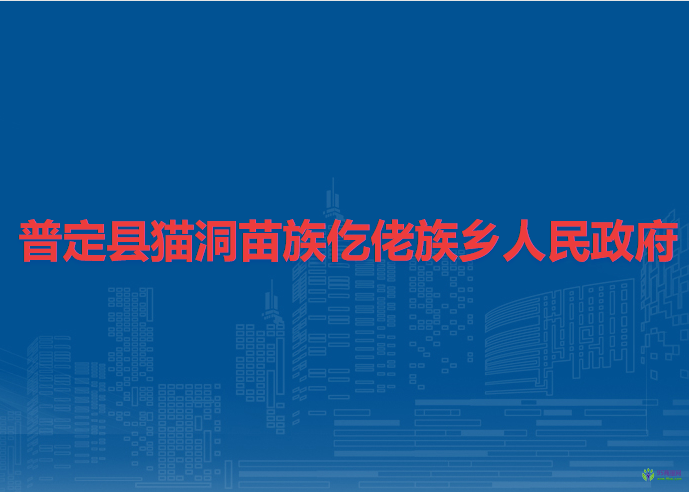 普定县猫洞苗族仡佬族乡人民政府
