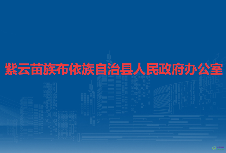 紫云苗族布依族自治县人民政府办公室