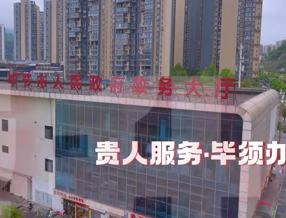 毕节市政务服务中心