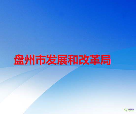 盘州市发展和改革局