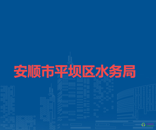 安顺市平坝区水务局