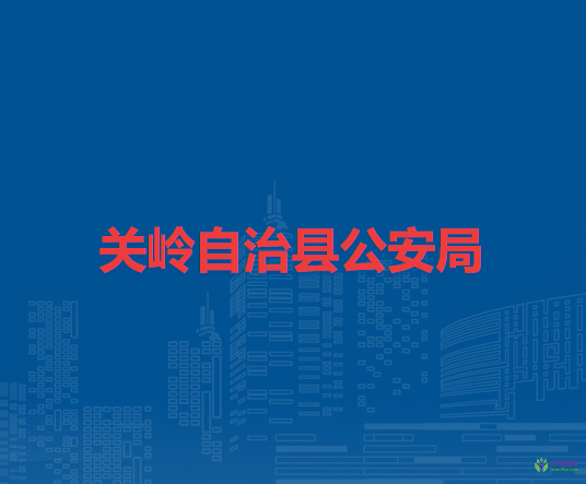 关岭自治县公安局