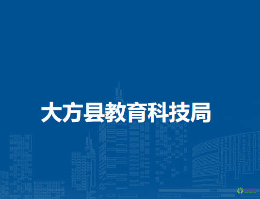 大方县教育科技局