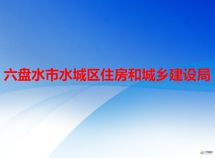 六盘水市水城区住房和城乡建设局